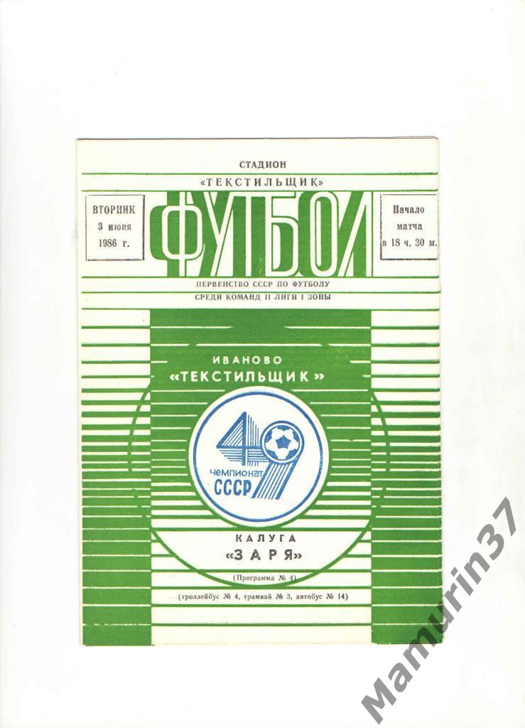 Текстильщик Иваново - Заря Калуга 03.06.1986.