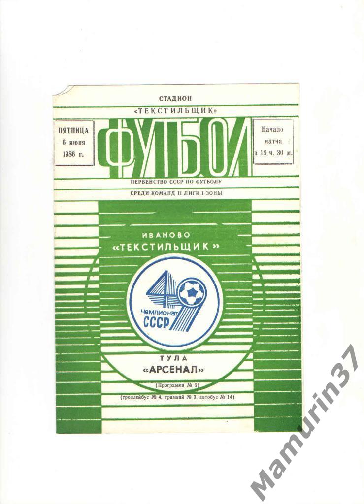 Текстильщик Иваново - Арсенал Тула 06.06.1986.