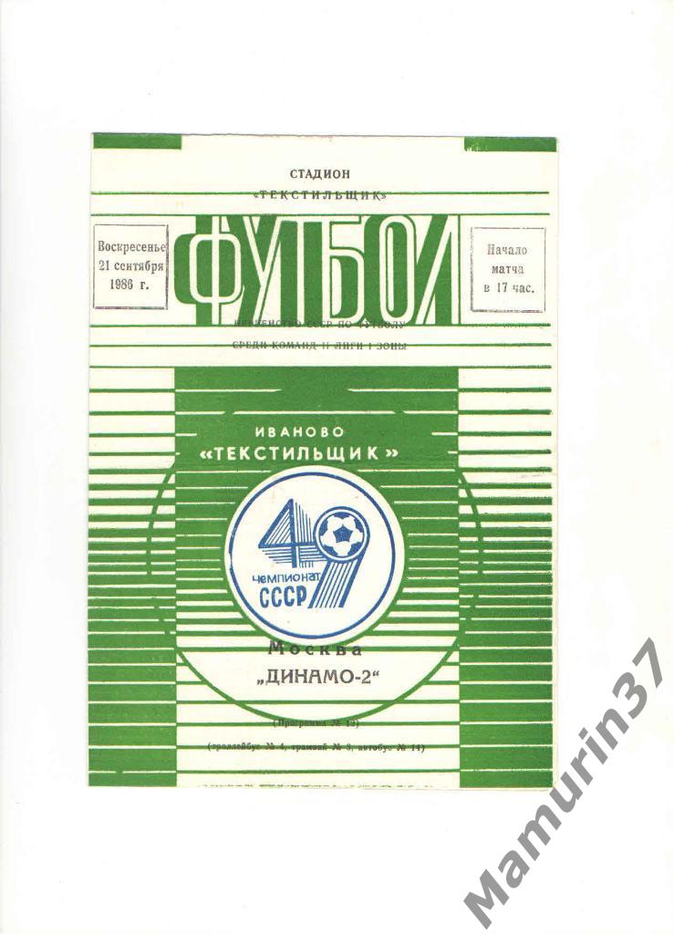 Текстильщик Иваново - Динамо-2 Москва 21.09.1986.