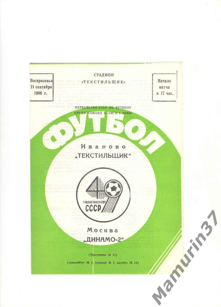 Текстильщик Иваново - Динамо-2 Москва 21.09.1986. другой вид