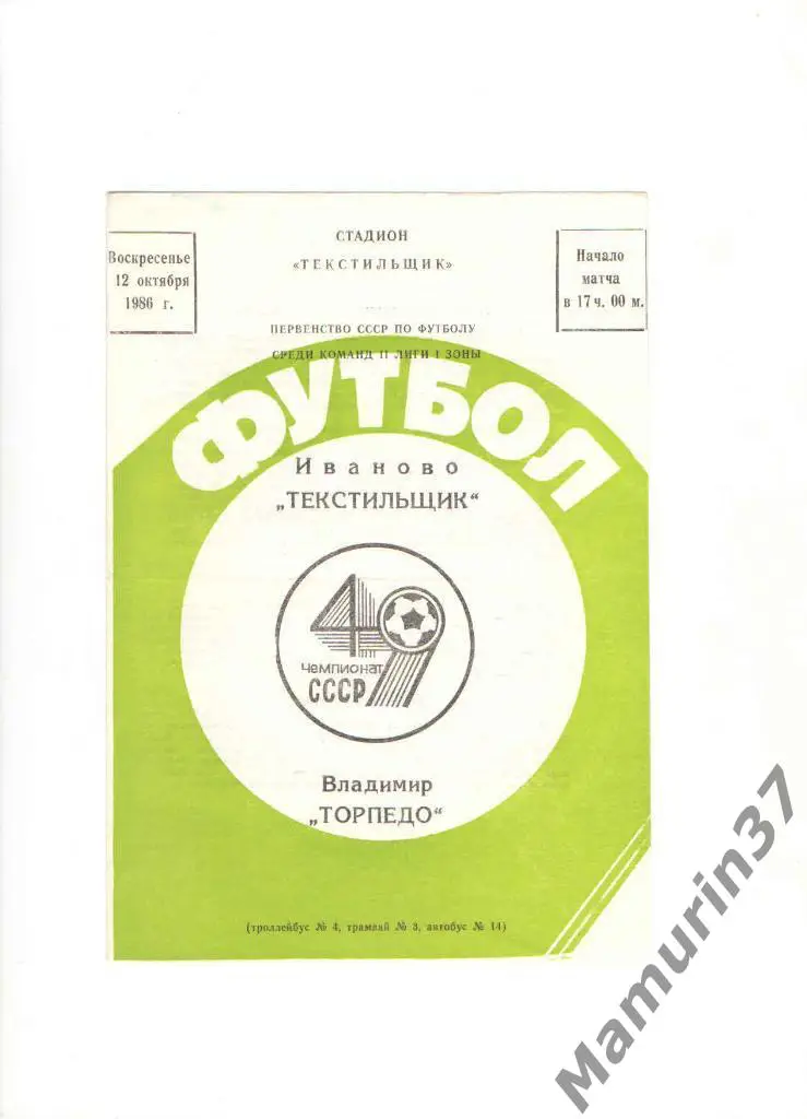 Текстильщик Иваново - Торпедо Владимир 12.10.1986.
