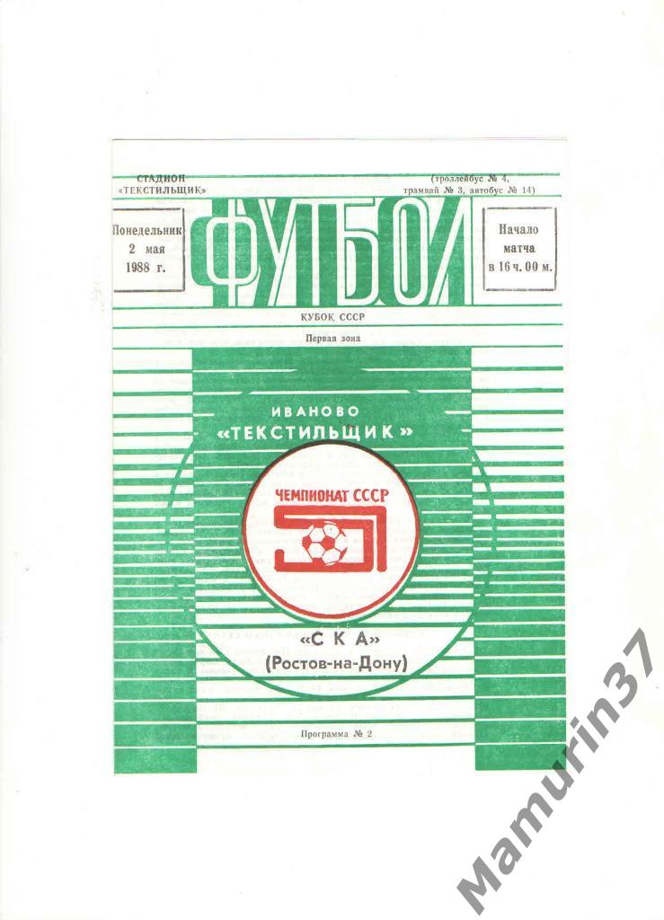 Текстильщик Иваново - СКА Ростов-на-Дону 02.05.1988. к. СССР