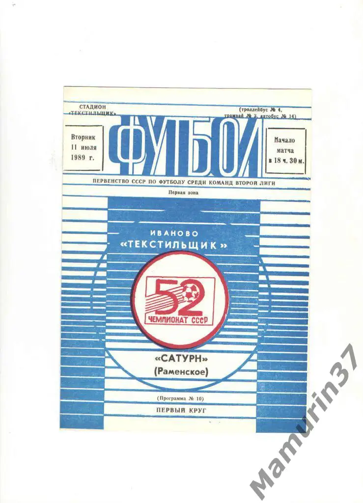Текстильщик Иваново - Сатурн Раменское 11.07.1989.