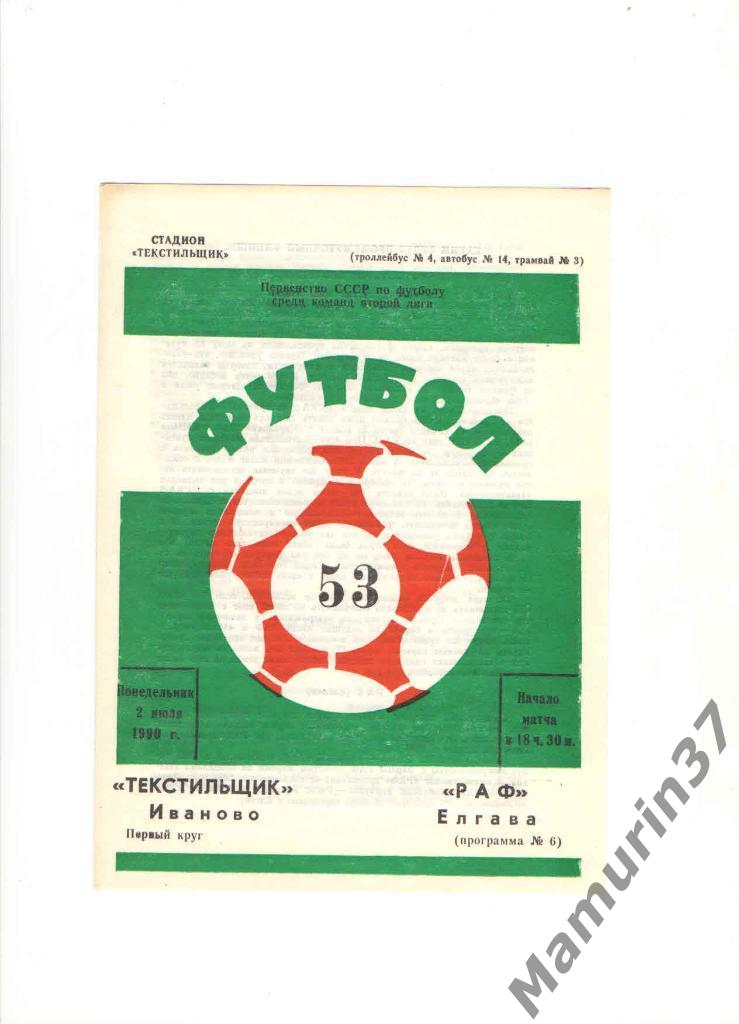 Текстильщик Иваново - РАФ Елгава 02.07.1990.