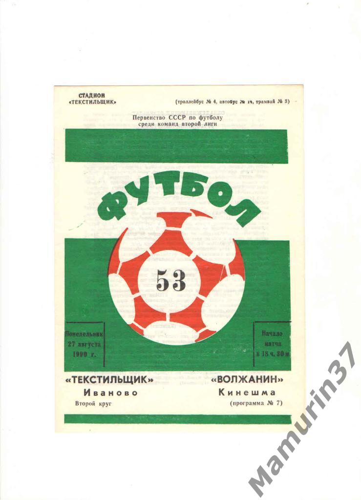 Текстильщик Иваново - Волжанин Кинешма 27.08.1990.