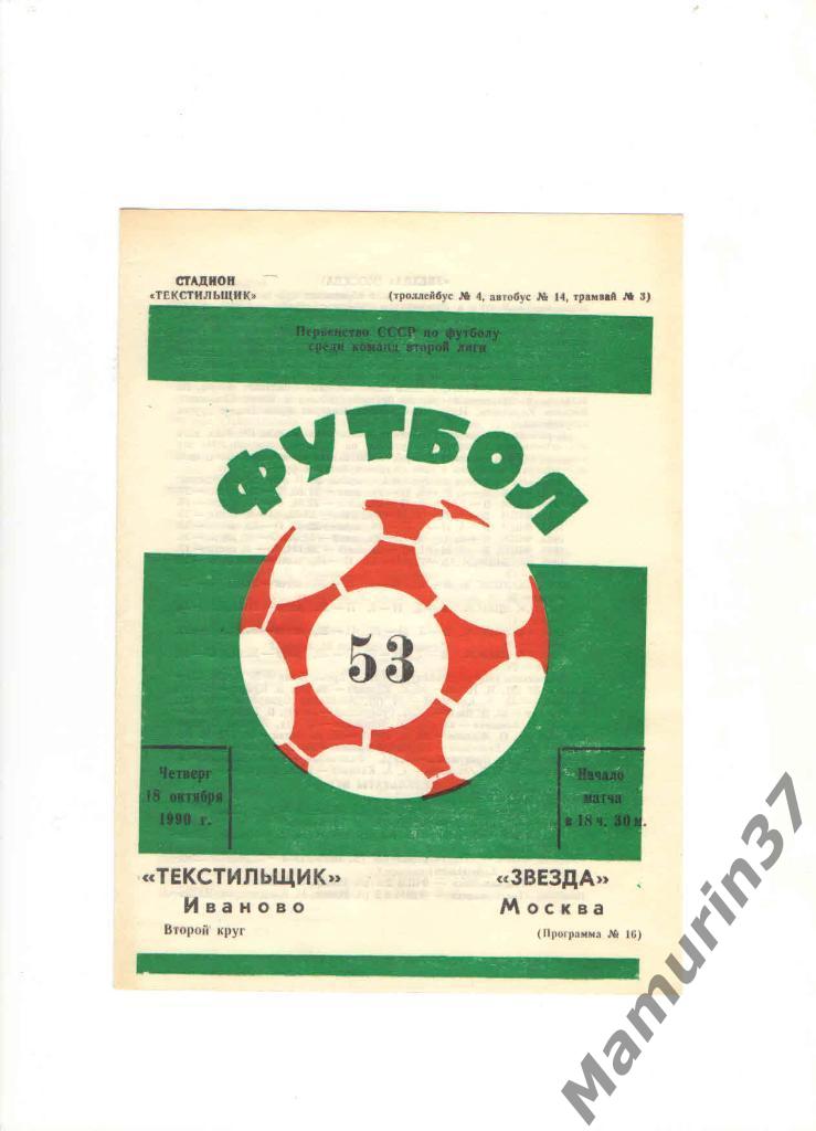 Текстильщик Иваново - Звезда Москва 18.10.1990.