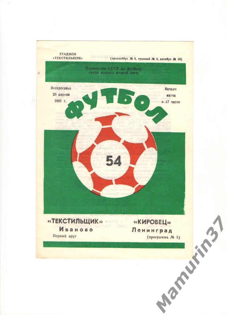 Текстильщик Иваново - Кировец Ленинград 28.04.1991.