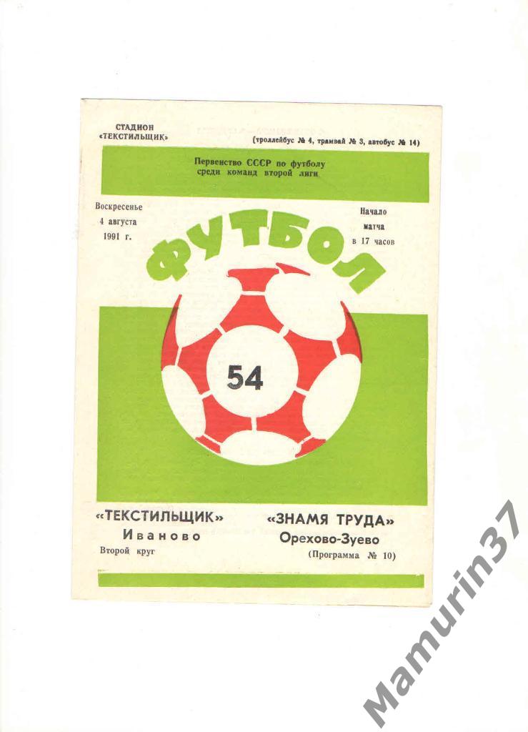 Текстильщик Иваново - Знамя труда Орехово-Зуево 04.08.1991.