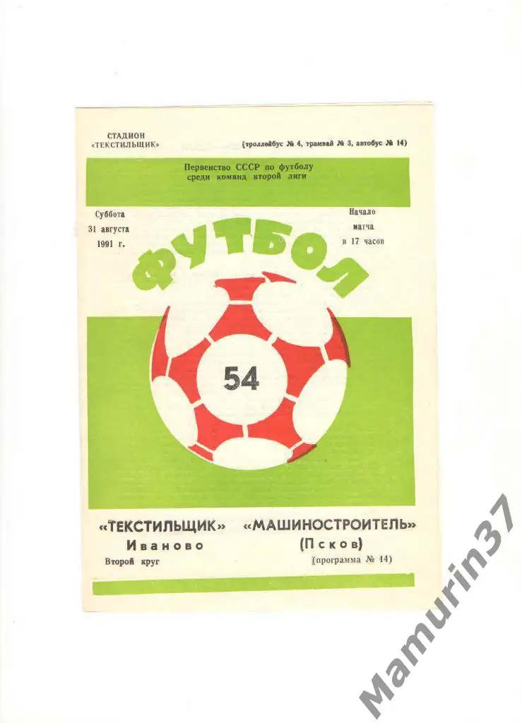 Текстильщик Иваново - Машиностроитель Псков 31.08.1991.