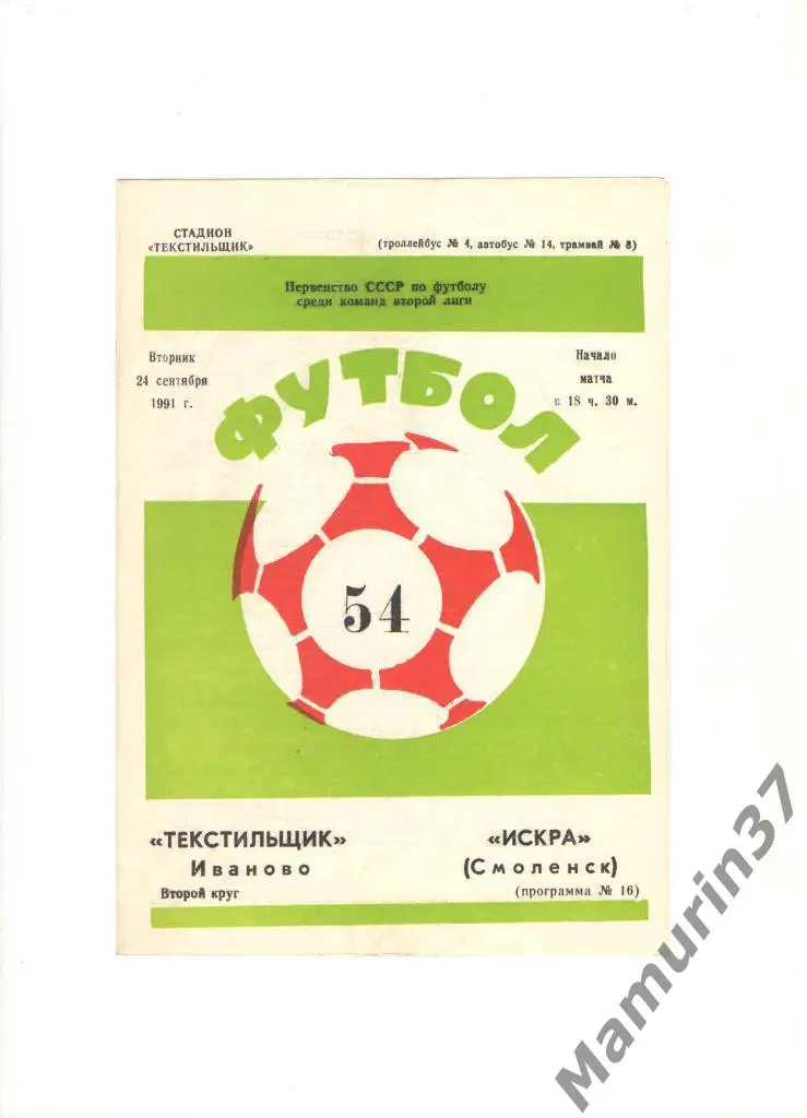 Текстильщик Иваново - Искра Смоленск 24.09.1991.