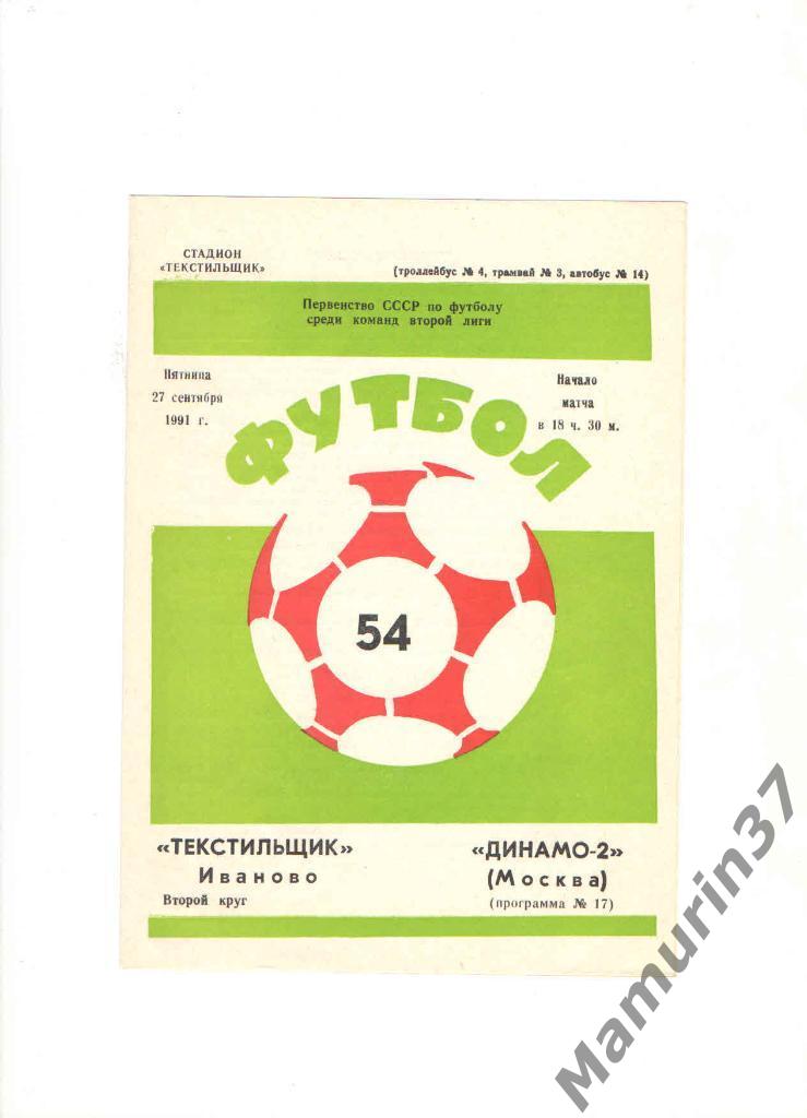 Текстильщик Иваново - Динамо-2 Москва 27.09.1991.