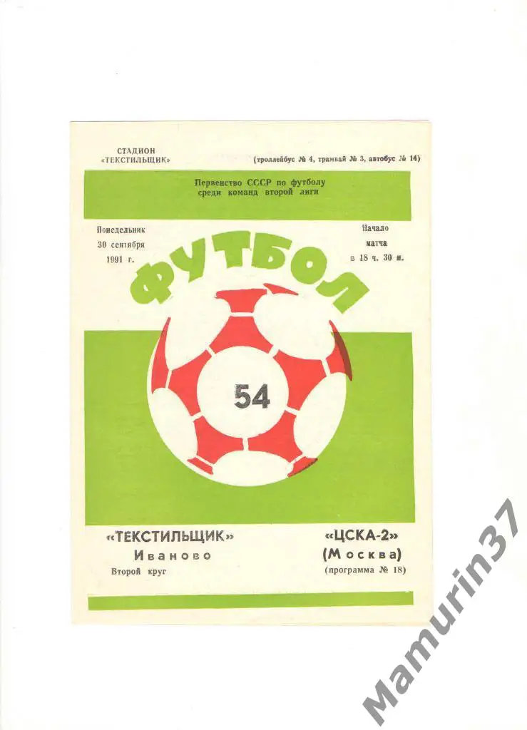 Текстильщик Иваново - ЦСКА-2 Москва 30.09.1991.
