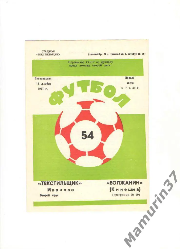 Текстильщик Иваново - Волжанин Кинешма 14.10.1991.