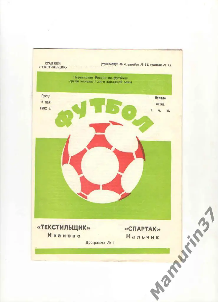 Текстильщик Иваново - Спартак Нальчик 06.05.1992.