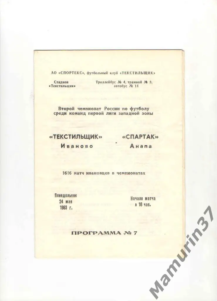 Текстильщик Иваново - Спартак Анапа 24.05.1993.