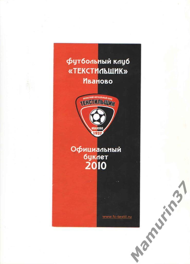 Буклет Текстильщик Иваново 2010