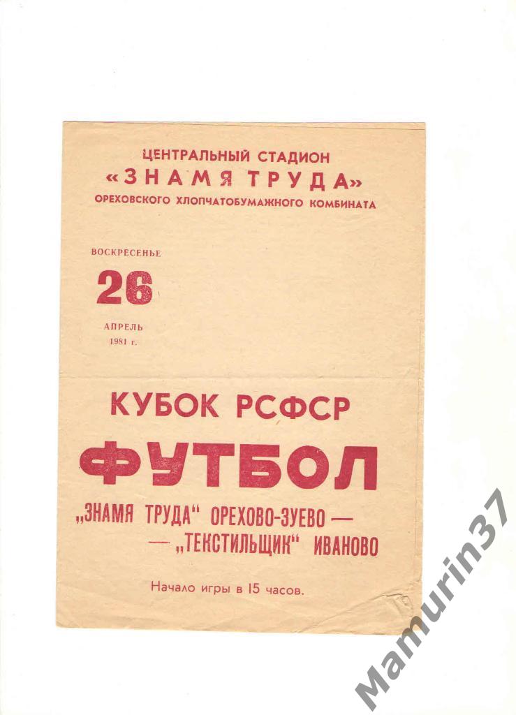 Знамя труда Орехово-Зуево - Текстильщик Иваново 26.04.1981. кубок РСФСР