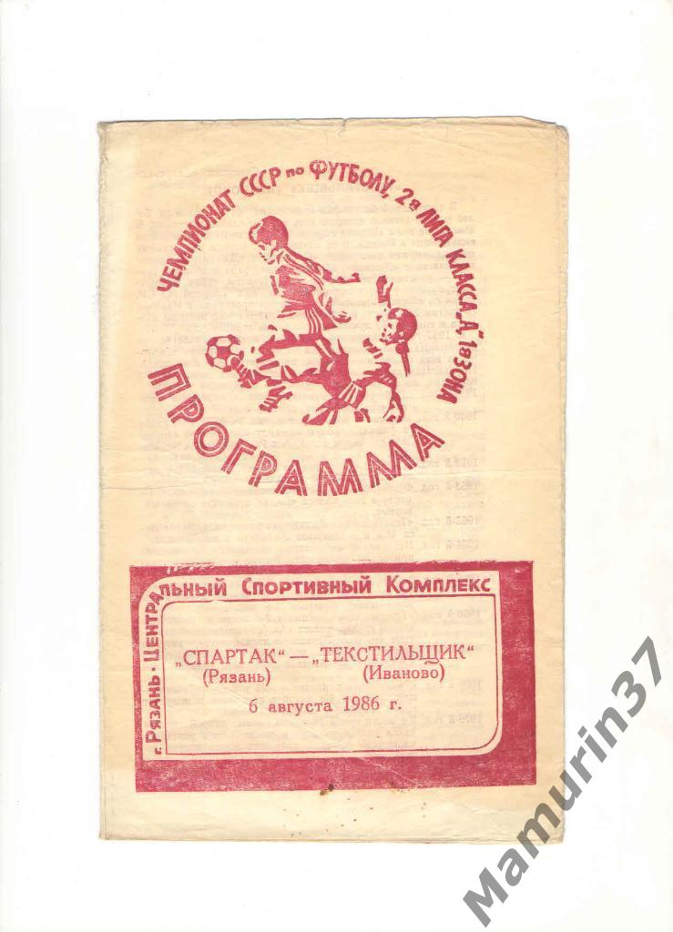 Спартак Рязань - Текстильщик Иваново 06.08.1986.