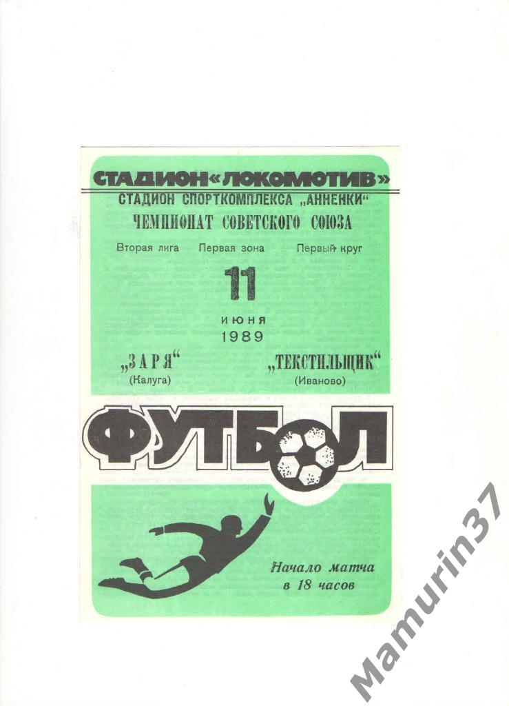 Заря Калуга - Текстильщик Иваново 11.06.1989.
