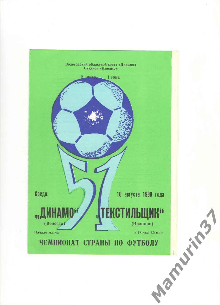 Динамо Вологда - Текстильщик Иваново 10.08.1988.