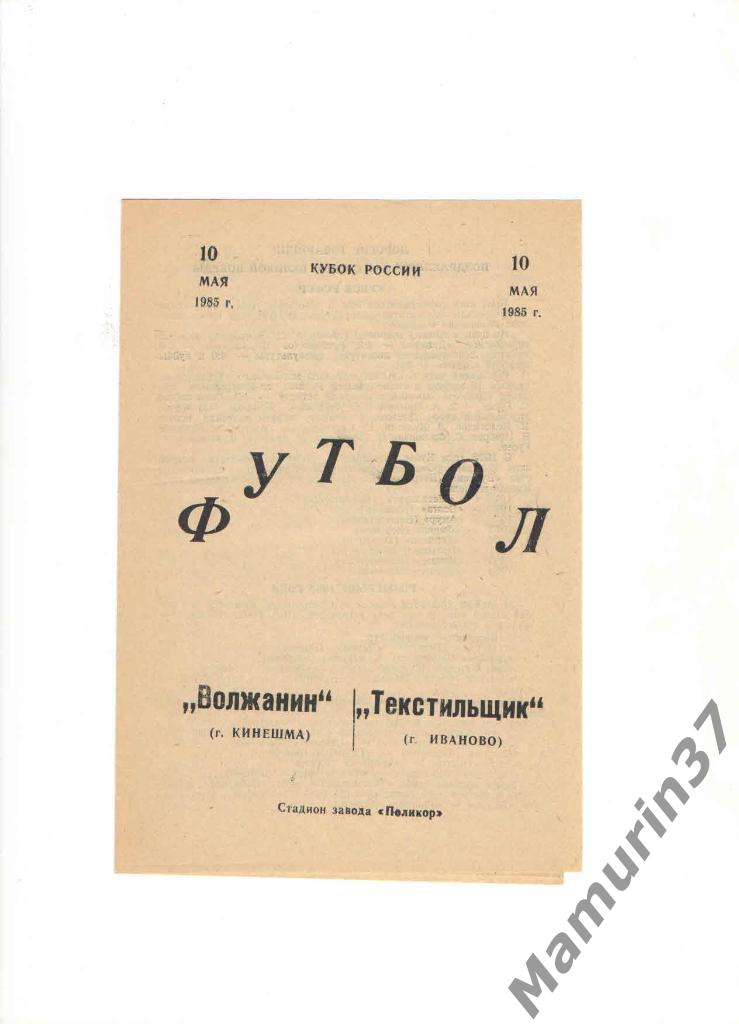 Волжанин Кинешма - Текстильщик Иваново 10.05.1985. кубок РСФСР