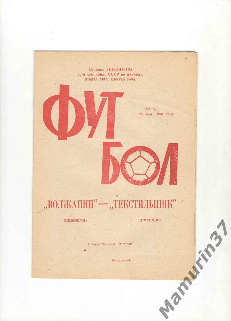 Волжанин Кинешма - Текстильщик Иваново 23.05.1990.