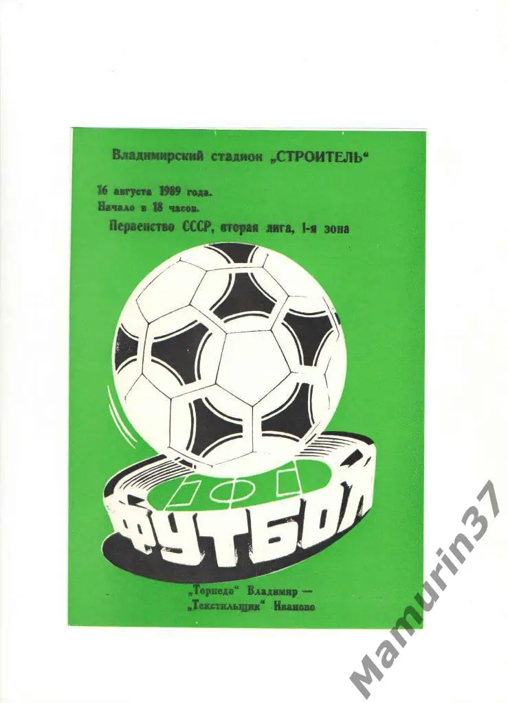 Торпедо Владимир - Текстильщик Иваново 16.08.1989.