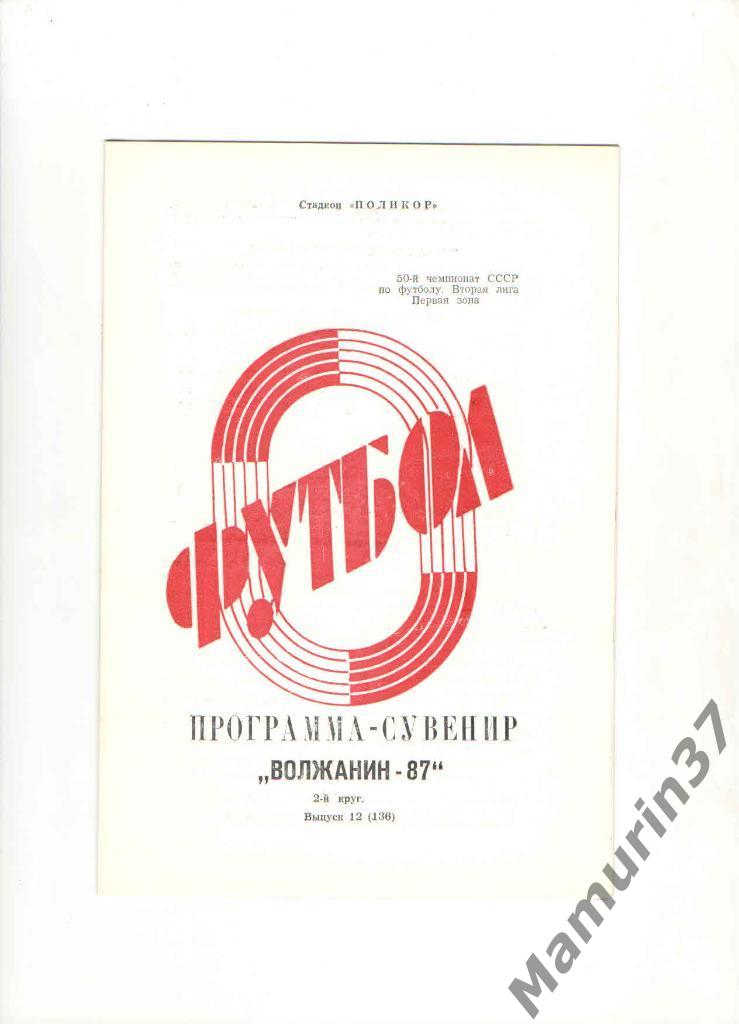 Программа-сувенир Волжанин Кинешма 1987 2 круг