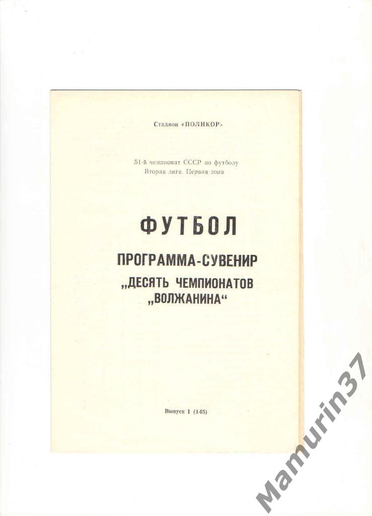 Программа-сувенир Волжанин Кинешма 1988 Десять чемпионатов Волжанина