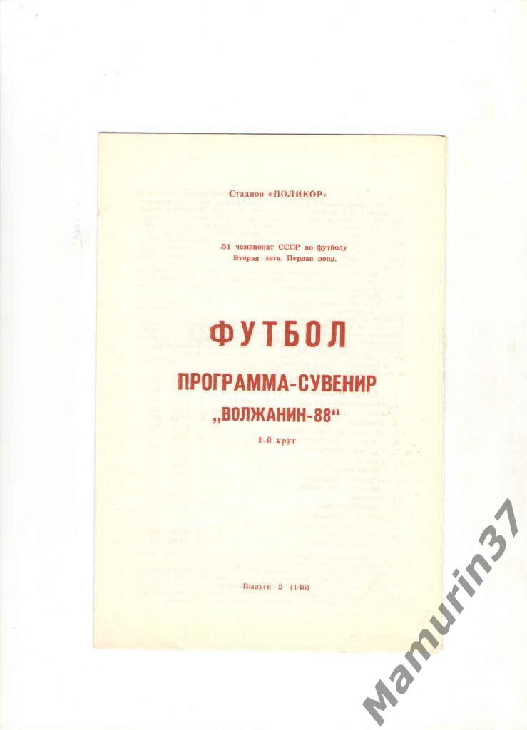 Программа-сувенир Волжанин Кинешма 1988 1 круг