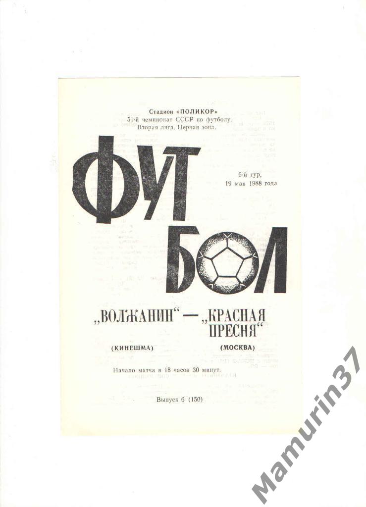 Волжанин Кинешма - Красная Пресня Москва 19.05.1988.