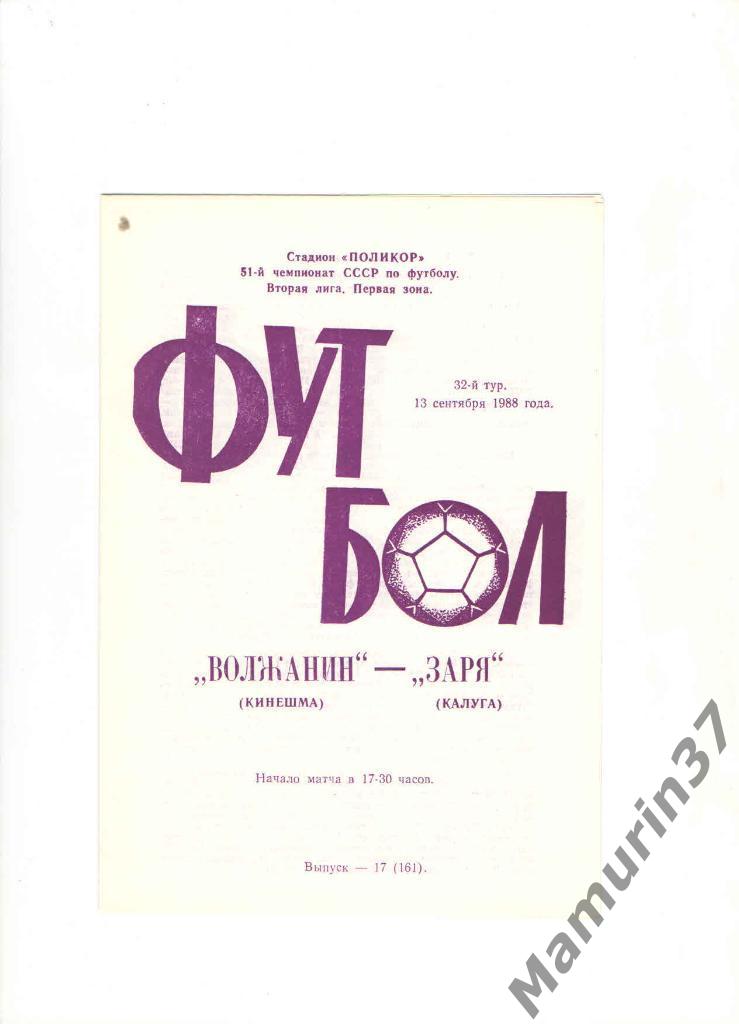 Волжанин Кинешма - Заря Калуга 13.09.1988.