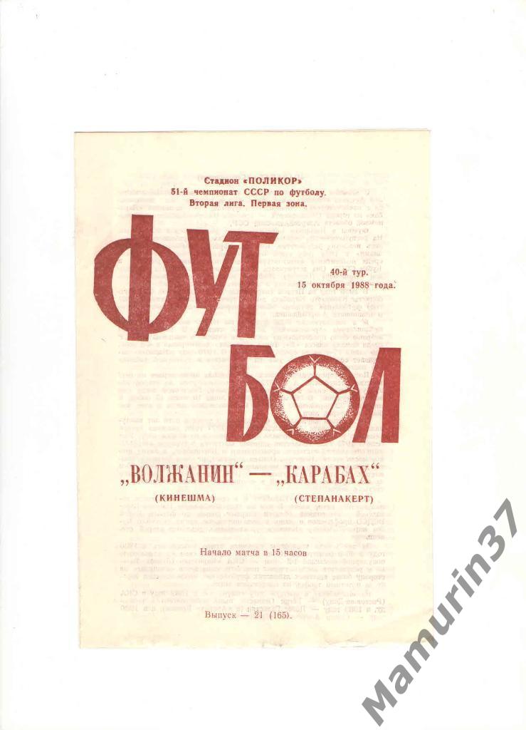 Волжанин Кинешма - Карабах Степанакерт 15.10.1988.