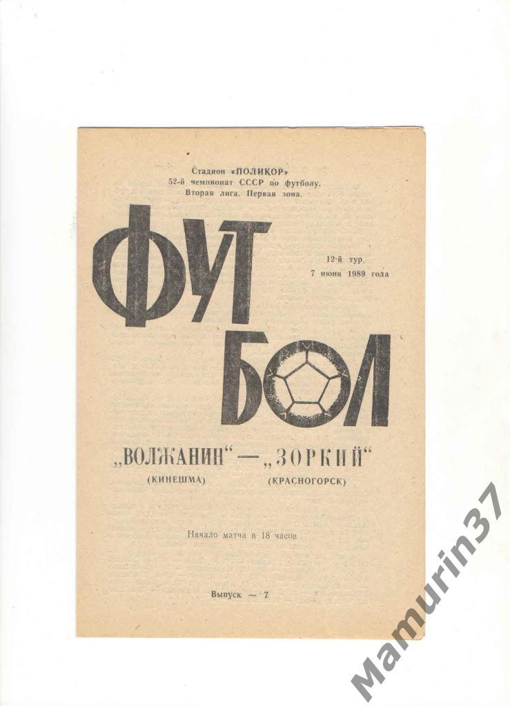 Волжанин Кинешма - Зоркий Красногорск 07.06.1989.