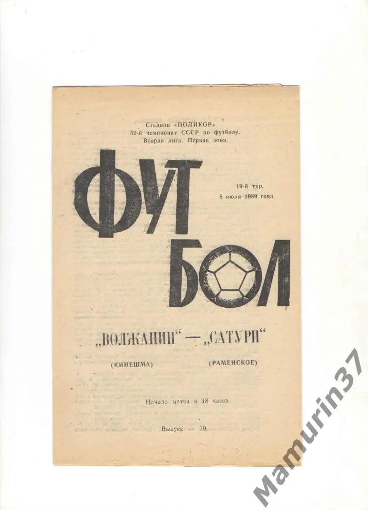 Волжанин Кинешма - Сатурн Раменское 08.07.1989.