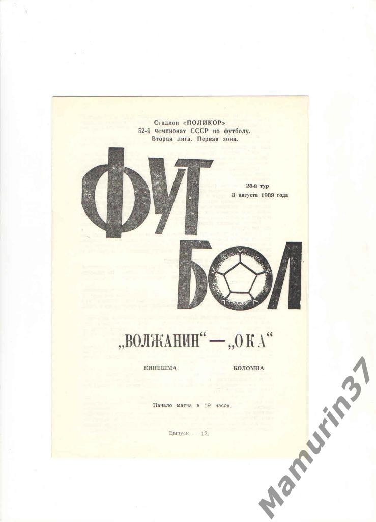 Волжанин Кинешма - Ока Коломна 03.08.1989.