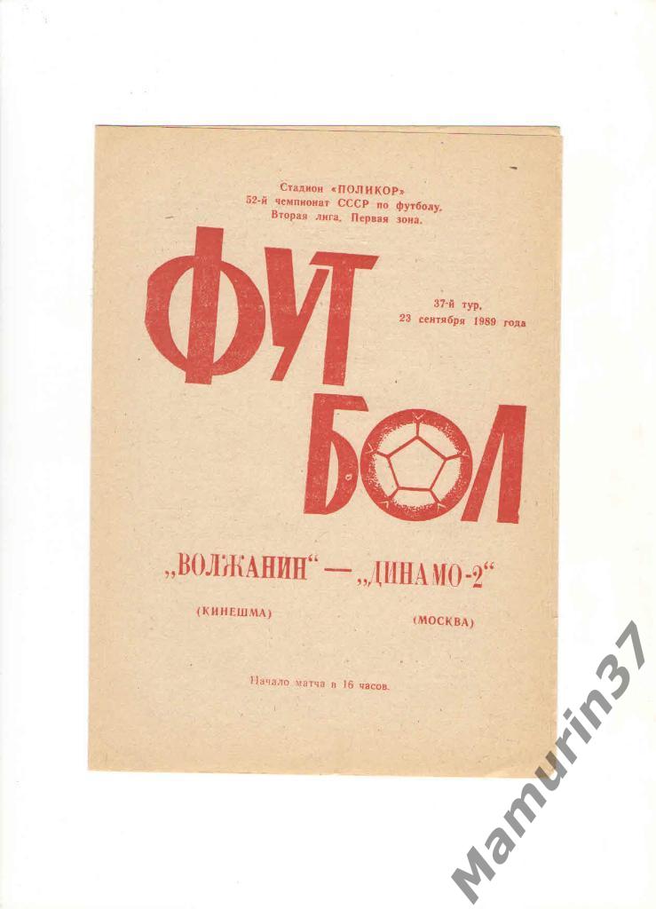 Волжанин Кинешма - Динамо-2 Москва 23.09.1989.