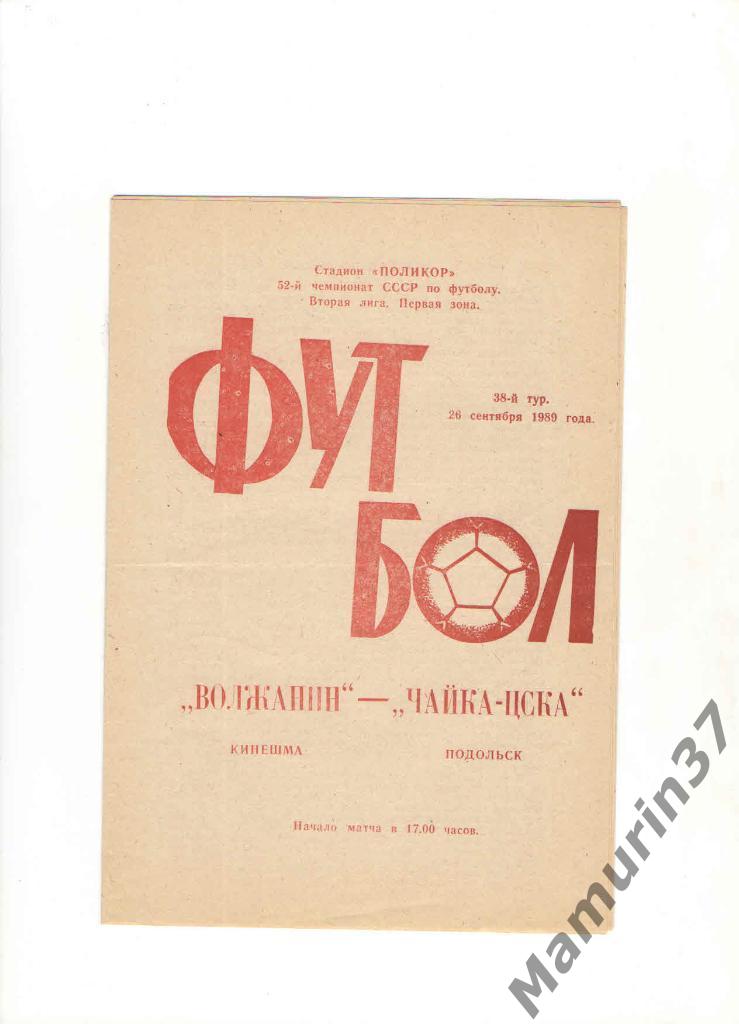 Волжанин Кинешма - Чайка ЦСКА Подольск 26.09.1989.