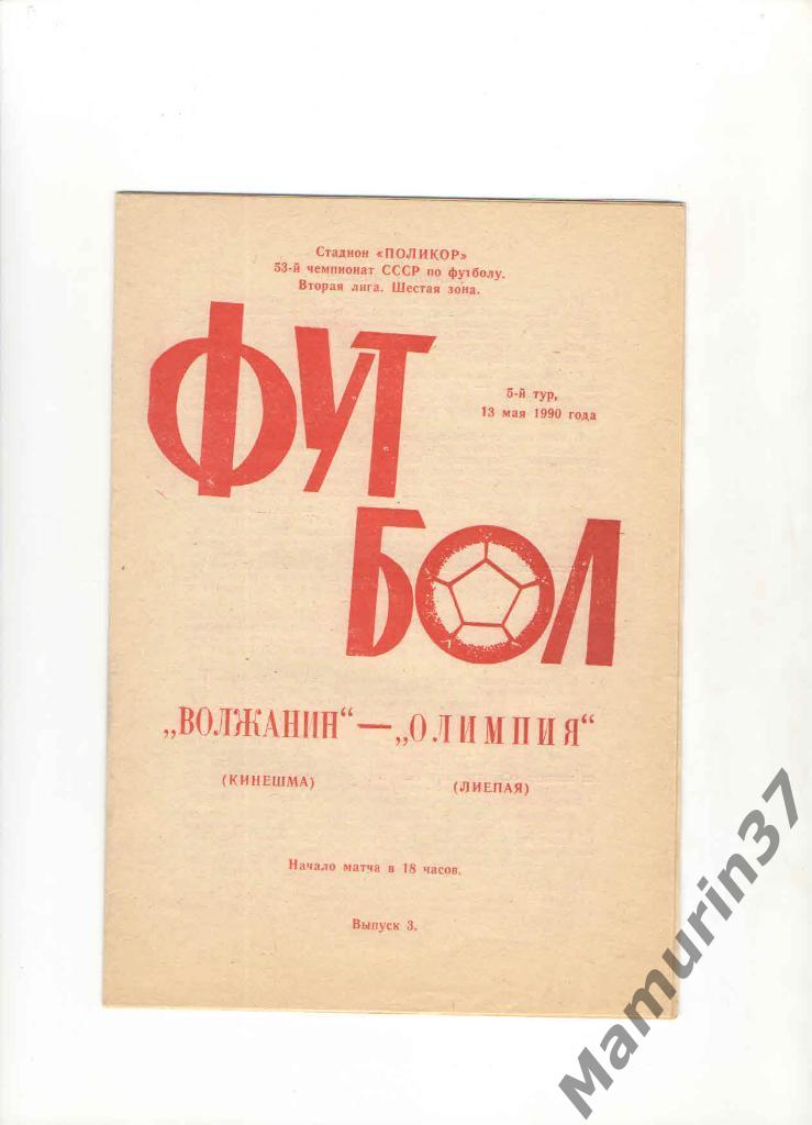 Волжанин Кинешма - Олимпия Лиепая 13.05.1990.