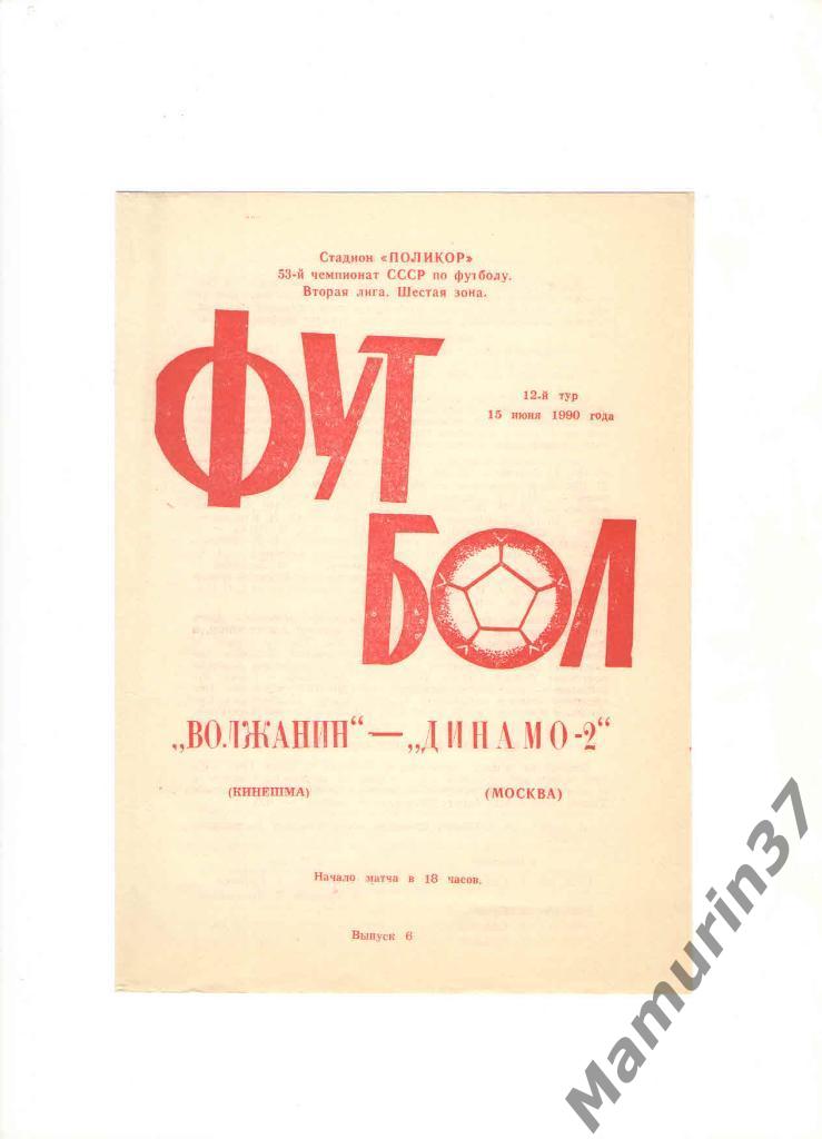 Волжанин Кинешма - Динамо-2 Москва 15.06.1990.