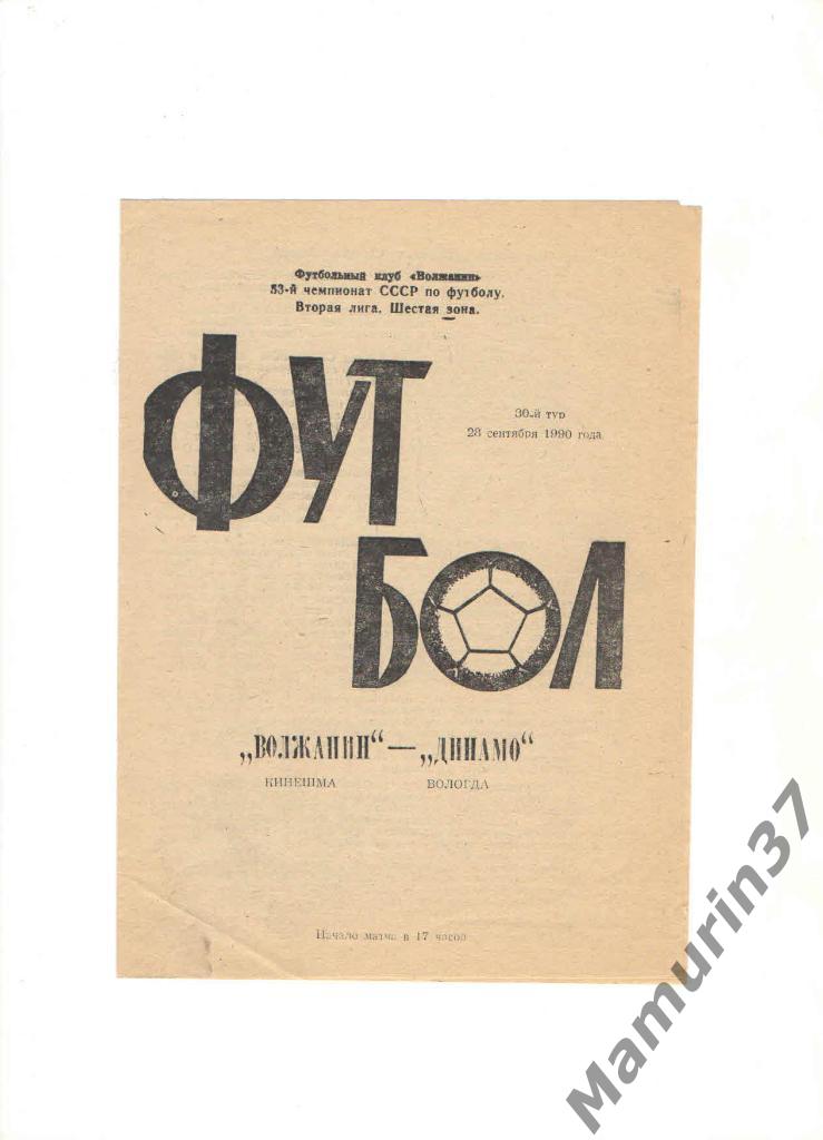 Волжанин Кинешма - Динамо Вологда 28.09.1990.