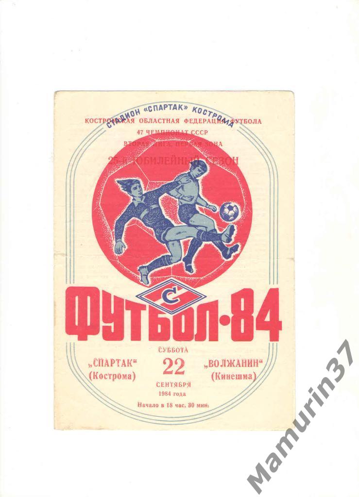 Спартак Кострома - Волжанин Кинешма 22.09.1984.