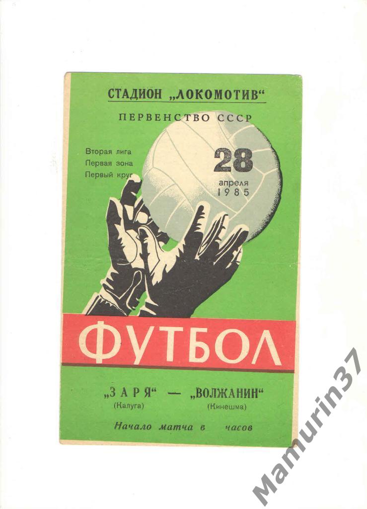 Заря Калуга - Волжанин Кинешма 28.04.1985.
