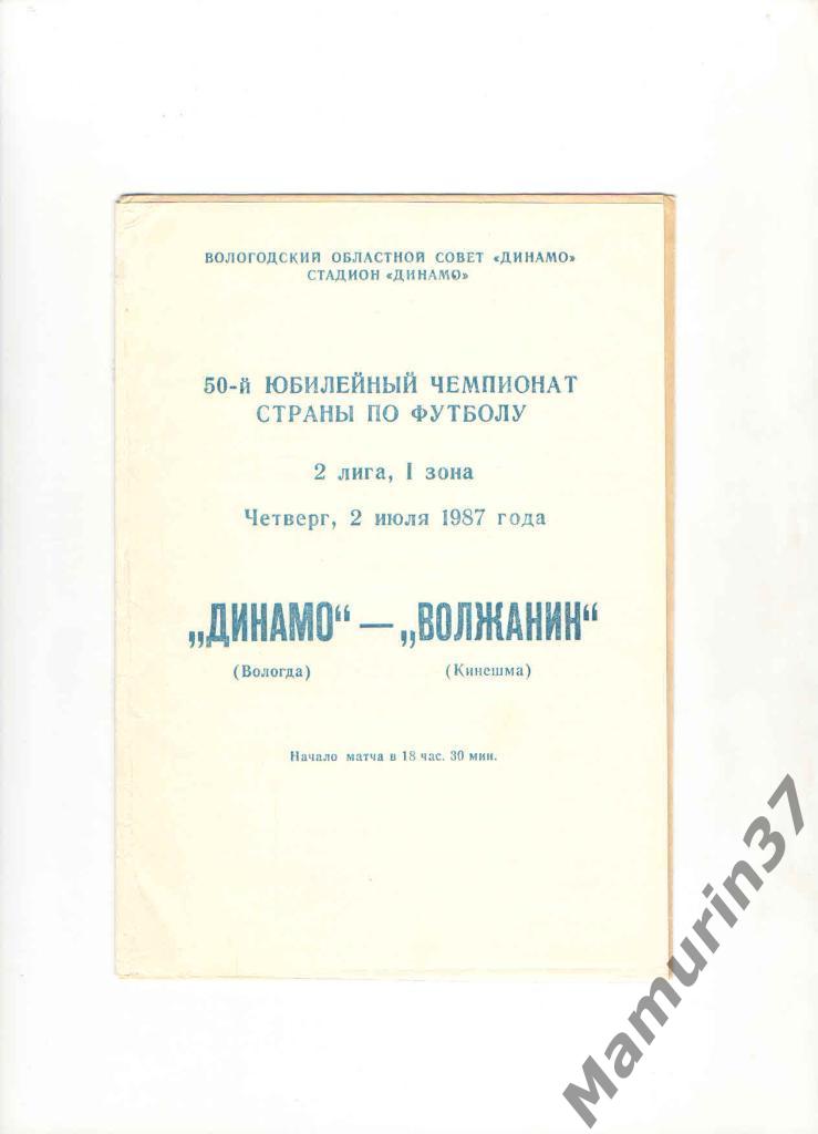 Динамо Вологда - Волжанин Кинешма 02.07.1987.