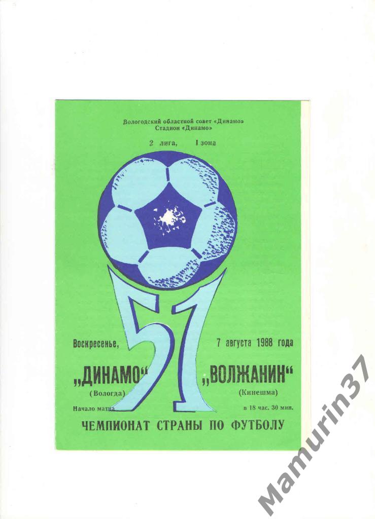 Динамо Вологда - Волжанин Кинешма 07.08.1988.