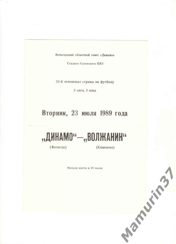 Динамо Вологда - Волжанин Кинешма 23.07.1989.