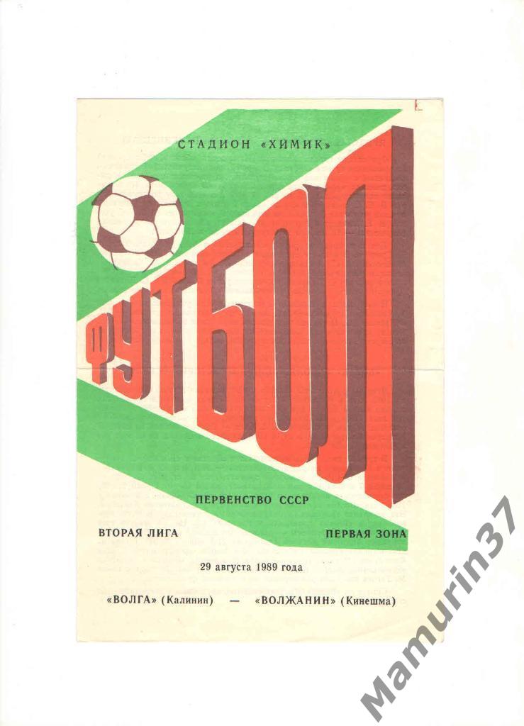 Волга Калинин - Волжанин Кинешма 29.08.1989.