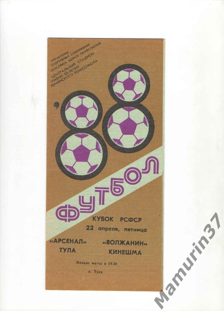 Арсенал Тула - Волжанин Кинешма 22.04.1988. кубок РСФСР