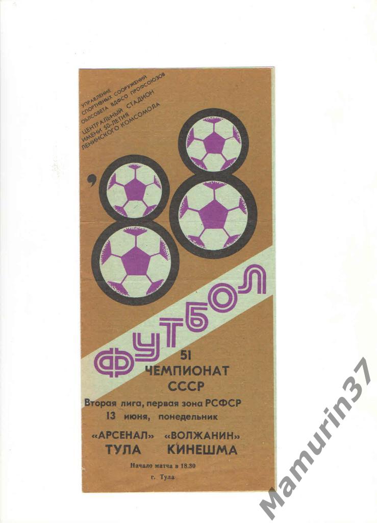 Арсенал Тула - Волжанин Кинешма 13.06.1988.