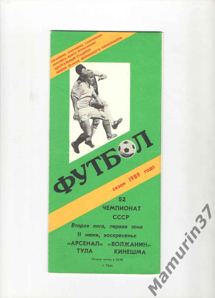 Арсенал Тула - Волжанин Кинешма 11.06.1989.